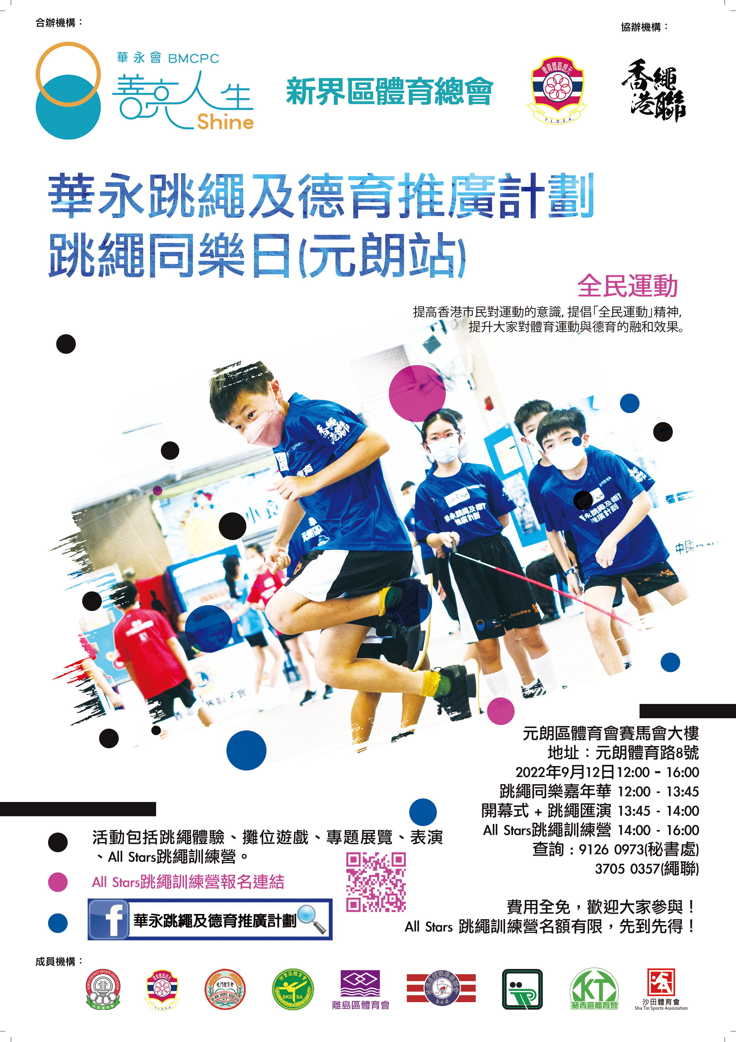 跳繩同樂日(元朗站)